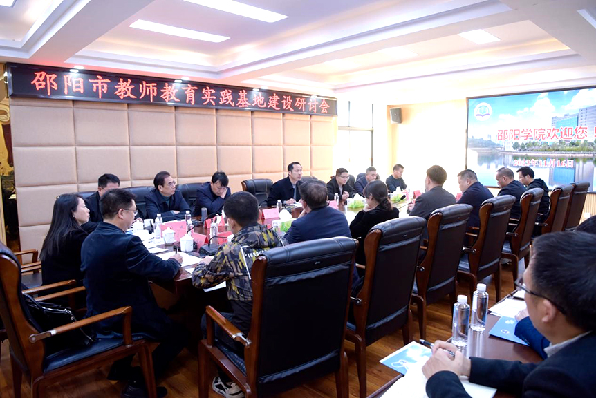 邵阳市教师教育实践基地建设研讨会在邵阳学院召开_邵阳头条网