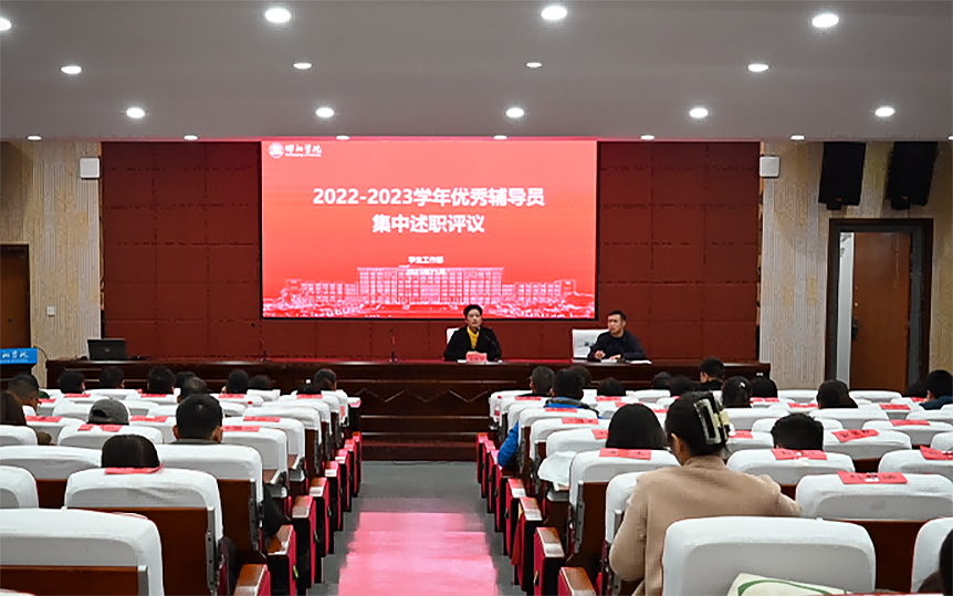 邵阳学院举行2022-2023年优秀辅导员集中述职评议_邵商网