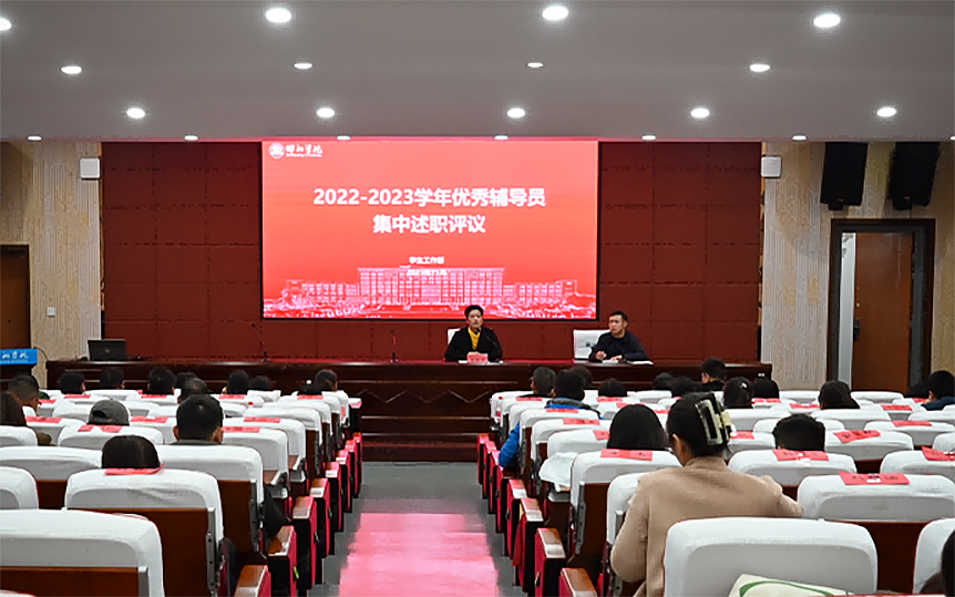 邵阳学院举行2022-2023年优秀辅导员集中述职评议_邵阳头条网