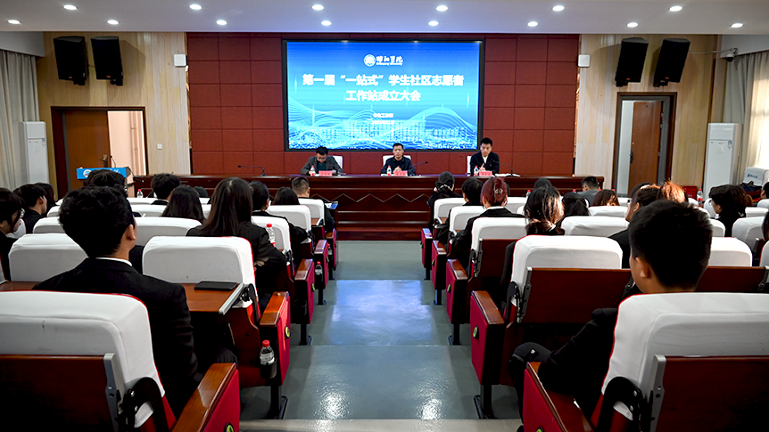 邵阳学院“一站式”学生社区志愿者工作站成立_邵阳头条网