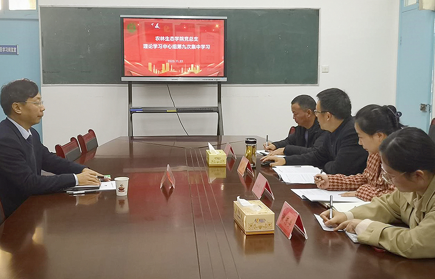 李学勇巡听农林生态学院党总支理论学习中心组集中学习_邵阳头条网