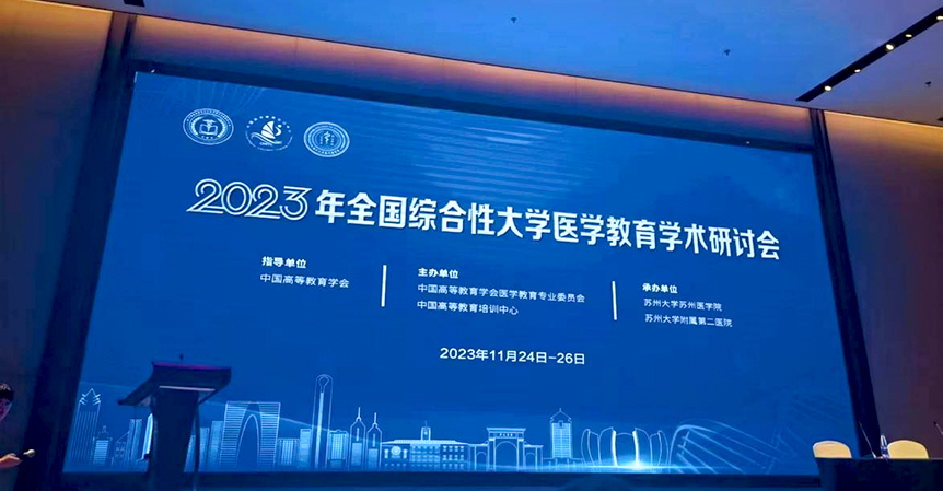 李金成带队参加2023年全国综合性大学医学教育学术研讨会_邵商网