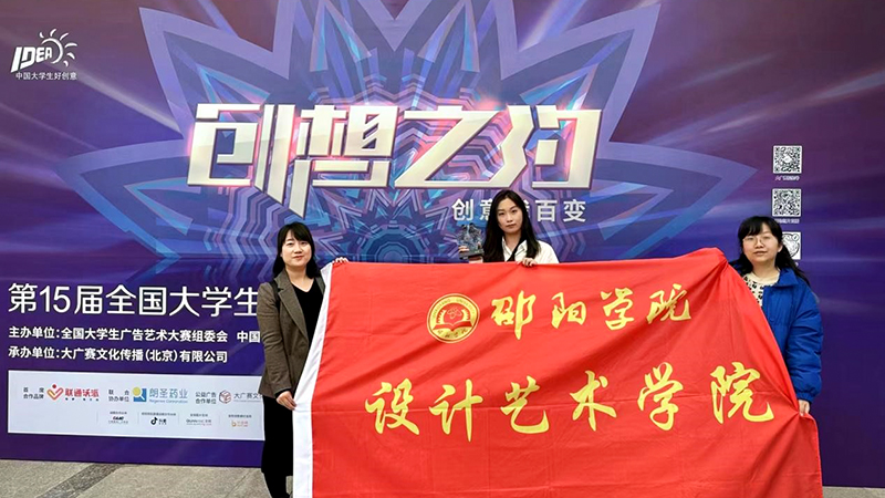 设计艺术学院学子在第十五届全国大学生广告艺术大赛中获一等奖_邵阳头条网