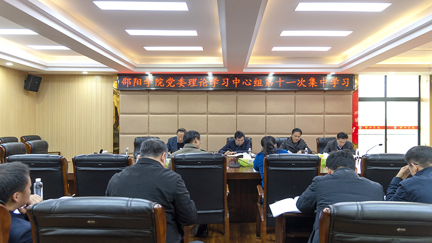 邵阳学院开展党委理论学习中心组2023年第十一次集中学习_邵阳头条网