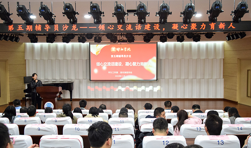 倾心交流话建设,凝心聚力育新人 ——学生工作部举办第五期辅导员沙龙_邵阳头条网