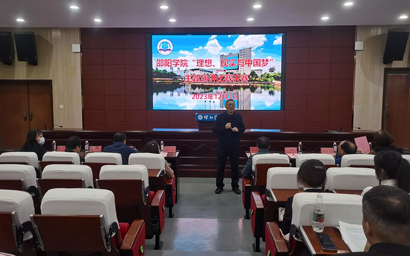邵阳学院2023级学生“理想、现实与中国梦”主题演讲比赛圆满落幕_邵阳头条网