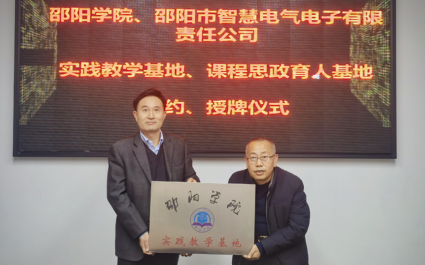 邵阳学院与邵阳市智慧电气电子有限责任公司举行实践教学基地及课程思政育人基地揭牌仪式_邵阳头条网