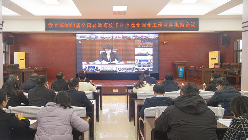 邵阳学院集中收看2024届全国普通高校毕业生就业创业工作视频会议_邵阳头条网
