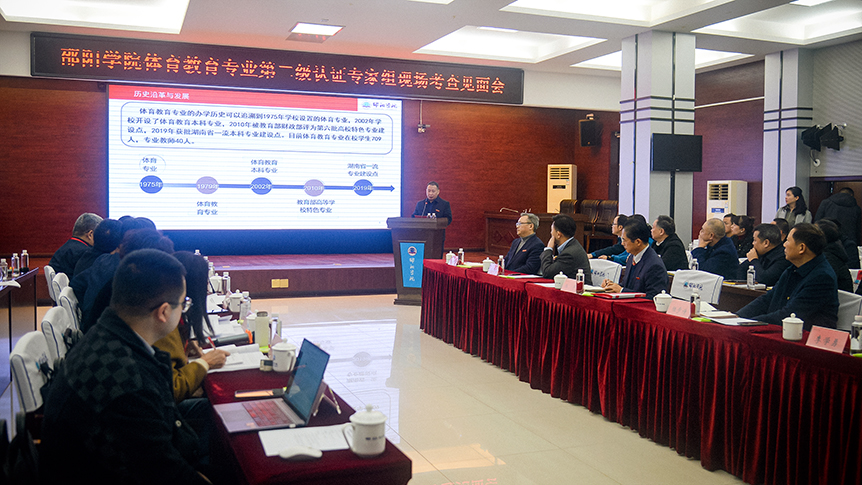 教育部专家对邵阳学院体育教育专业进行师范类教育专业现场考查_邵阳头条网