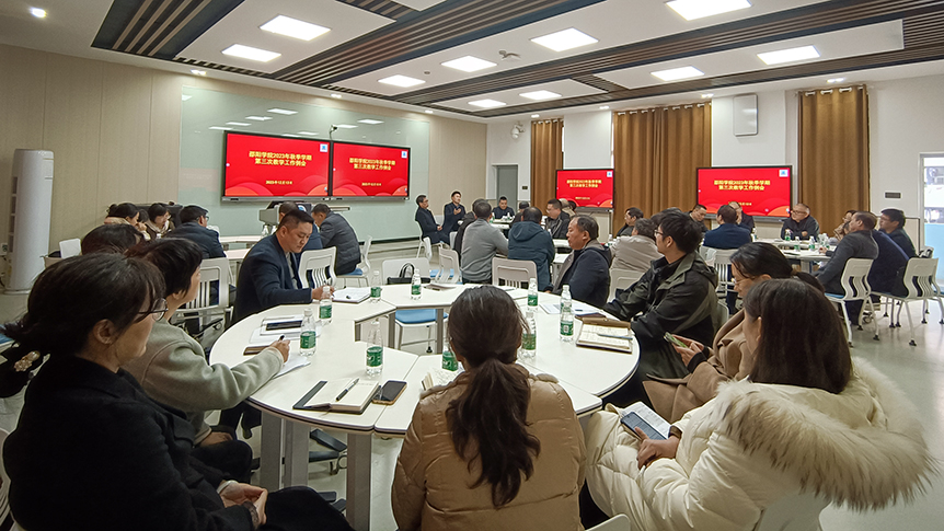 邵阳学院召开2023年秋季学期第三次教学工作例会_邵阳头条网