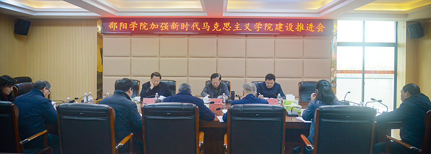 邵阳学院举行加强新时代马克思主义学院建设推进会_邵阳头条网
