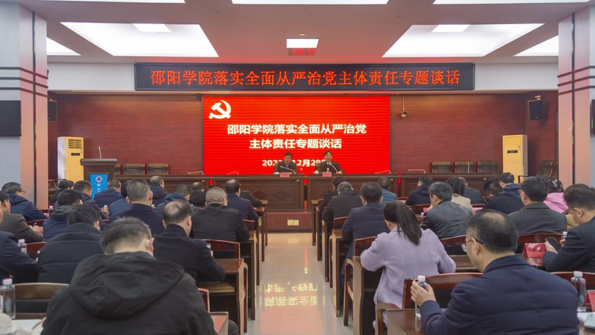 邵阳学院召开二级单位部门“一把手”落实全面从严治党主体责任专题谈话_邵阳头条网