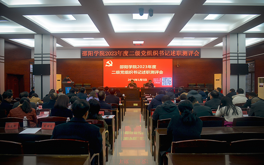 邵阳学院召开2023年度二级党组织书记抓基层党建工作述职测评会_邵阳头条网