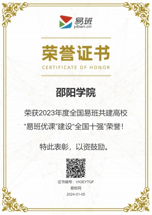 邵阳学院入选2023年度易班优课“全国十强”_邵阳头条网