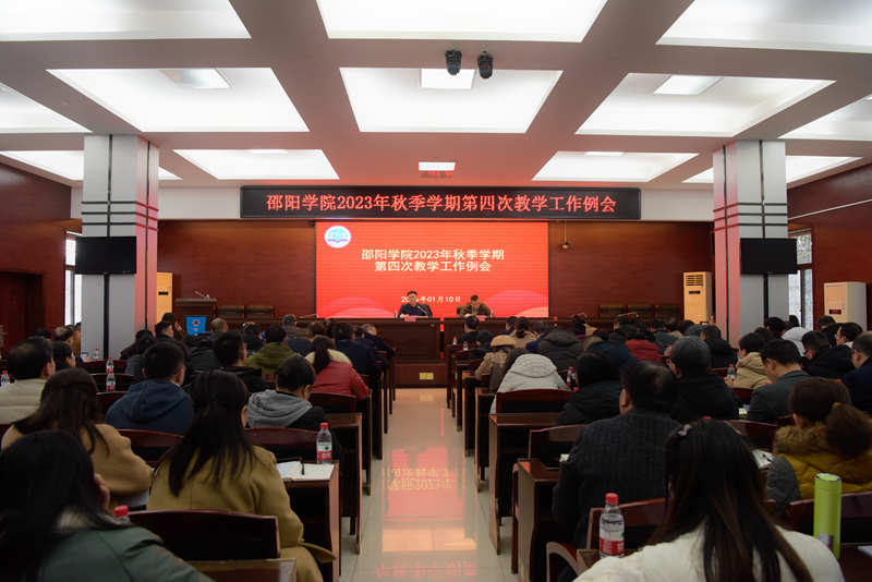 邵阳学院召开2023年秋季学期第四次教学工作例会_邵阳头条网
