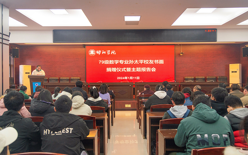 79级数学专业孙太平校友捐赠书画作品暨主题报告会_邵阳头条网