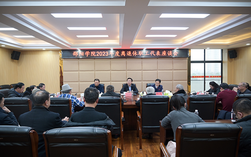 邵阳学院召开2023年度离退休教职工代表座谈会_邵阳头条网