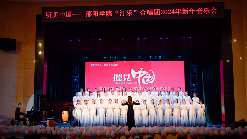 邵阳学院举办“汀乐”合唱团2024新年音乐会_邵阳头条网