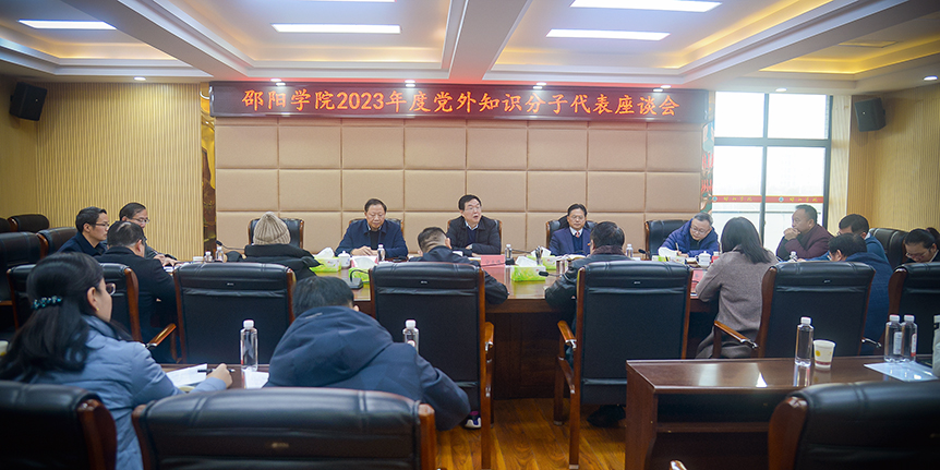 凝聚发展共识，同创和美校园 ——邵阳学院召开2023年度党外知识分子座谈会_邵阳头条网