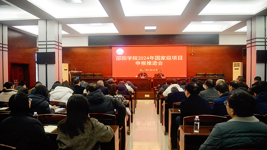 邵阳学院召开2024年国家级科研项目申报第二次工作推进会_邵阳头条网