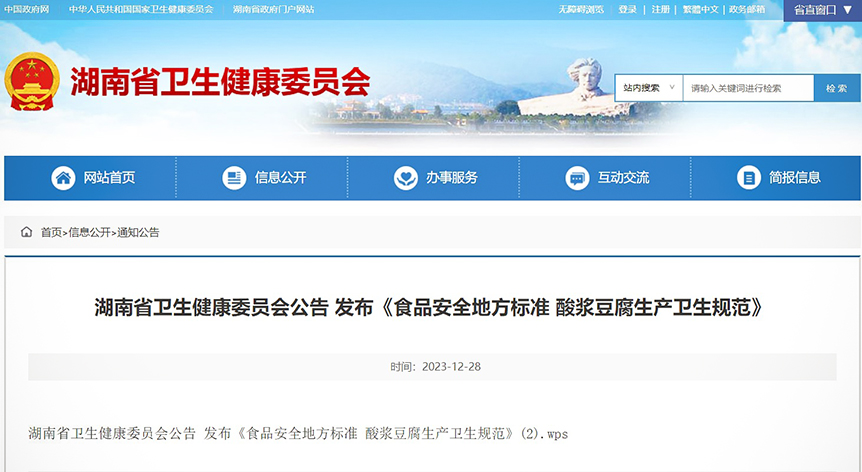 邵阳学院豆制品加工与安全控制湖南省重点实验室牵头组织的《酸浆豆腐生产卫生规范》食品安全地方标准正式发布_邵阳头条网