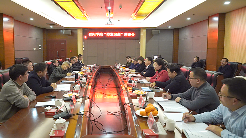 邵阳学院组织召开“校友回湘”座谈会_邵阳头条网