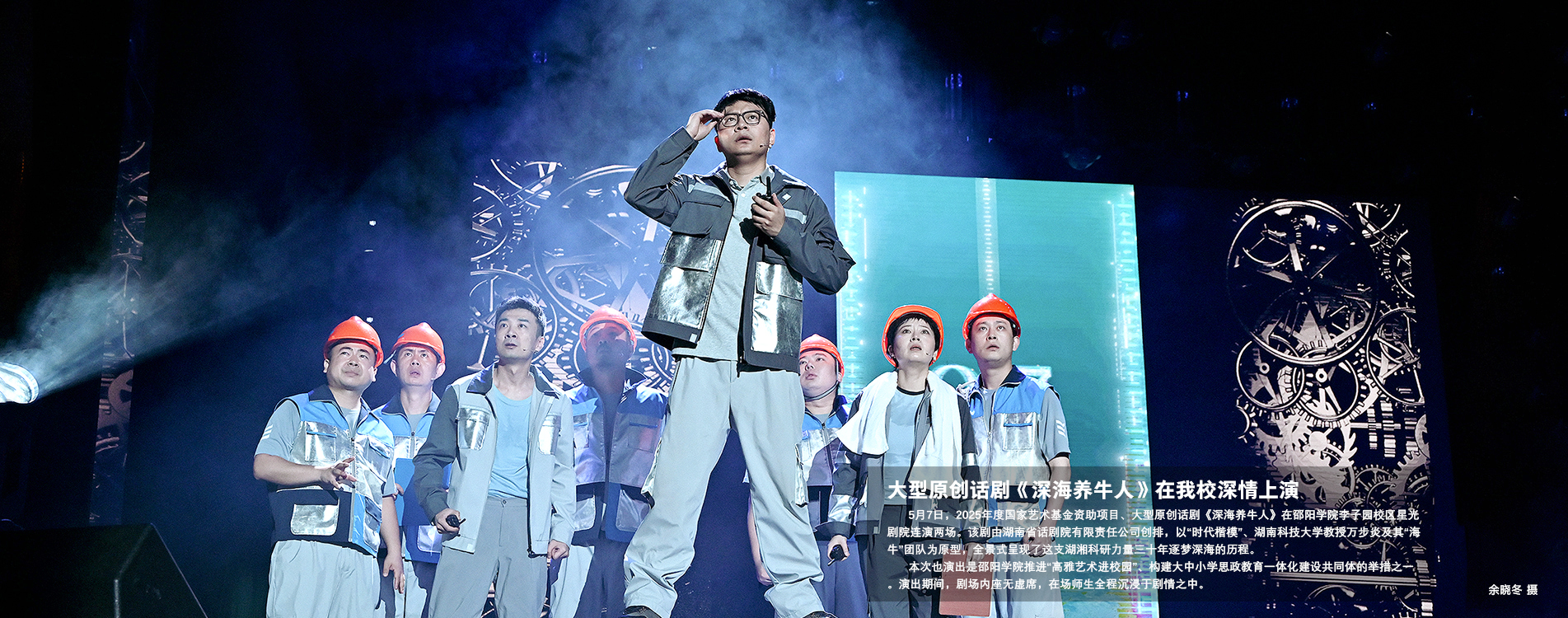 首页新闻 大型原创话剧《深海养牛人》在我校深情上演.jpg
