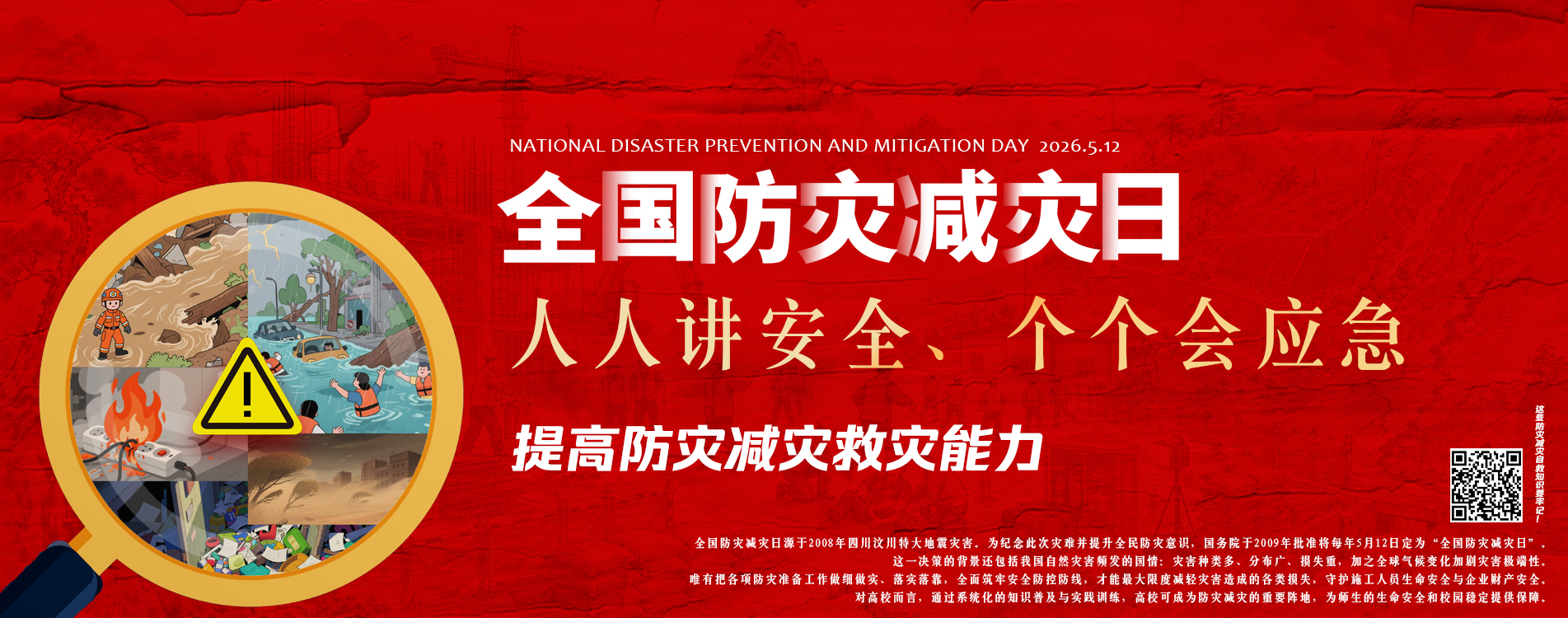 全国防灾减灾？?2026.jpg