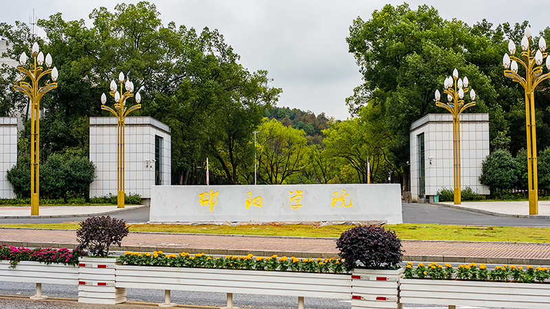 邵阳学院