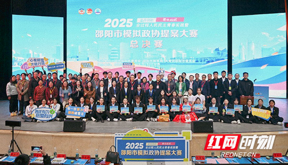 邵阳??025年模拟政协提案大赛??决赛举行 邵阳学院学子提案获一等奖.png