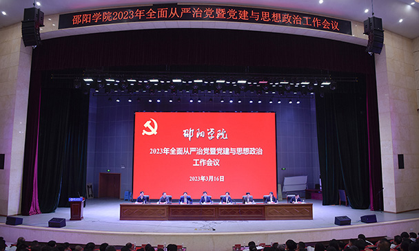 我校召开2023年全面从严治党暨党建与思想政治工作会议.jpg