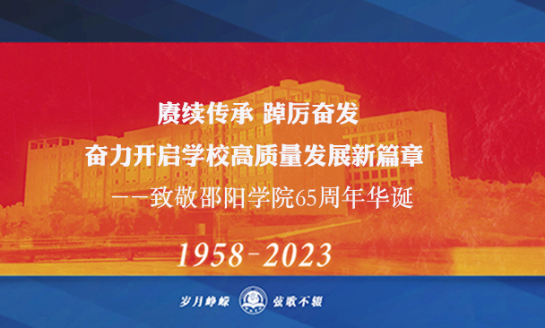 致敬邵阳学院65周年华诞.jpg