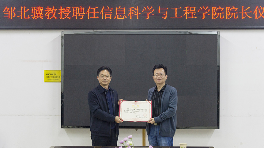 张平出席信息科学与工程学院院长聘任仪式