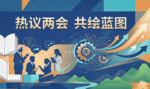 S 邵阳学院师生热议两会 题图 2.png